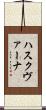 ハスクヴァーナ Scroll