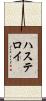 ハステロイ Scroll