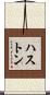 ハストン Scroll