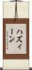 ハズィーン Scroll