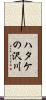 ハタケの沢川 Scroll