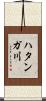ハタンガ川 Scroll