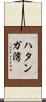 ハタンガ湾 Scroll
