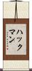 ハックマン Scroll