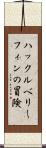 ハックルベリー・フィンの冒険 Scroll