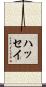 ハッセイ Scroll
