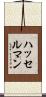 ハッセルマン Scroll