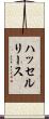ハッセルリース Scroll