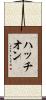 ハッチオン Scroll