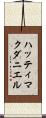 ハッティマクダニエル Scroll