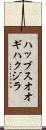 ハッブスオオギハクジラ Scroll