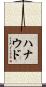 ハナウド Scroll