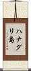 ハナグリ島 Scroll