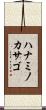 ハナミノカサゴ Scroll