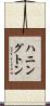 ハニングトン Scroll