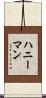 ハニーマン Scroll