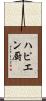 ハピエン厨 Scroll