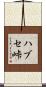 ハブセ峠 Scroll