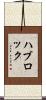 ハブロック Scroll