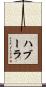 ハブーラ Scroll