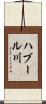 ハブール川 Scroll