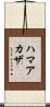ハマアカザ Scroll