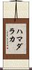 ハマダラカ Scroll