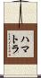 ハマトラ Scroll