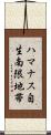 ハマナス自生南限地帯 Scroll