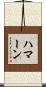 Haman Scroll