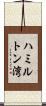 ハミルトン湾 Scroll