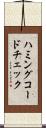ハミングコードチェック Scroll