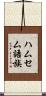 ハムセム語族 Scroll