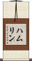 Hamlin Scroll