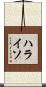 ハライソ Scroll