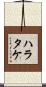 ハラタケ Scroll