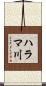 ハラマ川 Scroll
