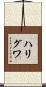ハリグワ Scroll