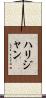 ハリジャン Scroll