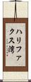 ハリファクス湾 Scroll