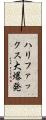 ハリファックス大爆発 Scroll