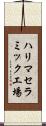ハリマセラミック工場 Scroll