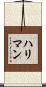 ハリマン Scroll