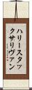 ハリースタックサリヴァン Scroll