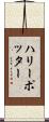 ハリーポッター Scroll