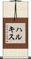 ハルキス Scroll