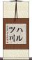 ハルツ川 Scroll