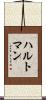 ハルトマン Scroll