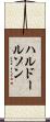 ハルドールソン Scroll