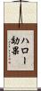 ハロー効果 Scroll